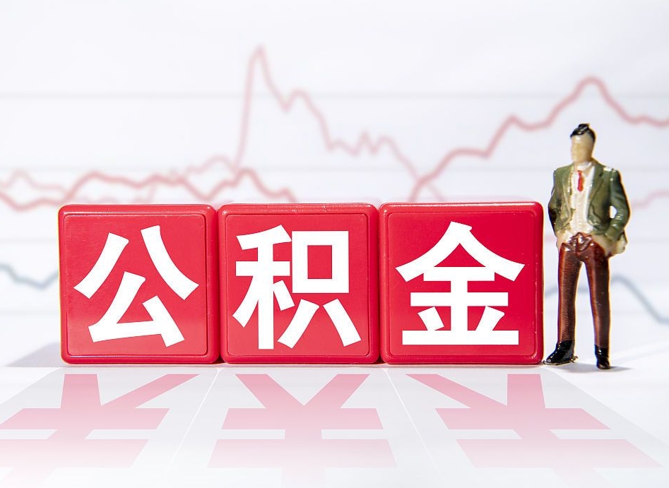 梁山个人住房公积金可以取吗（公积金个人是否可以提取）