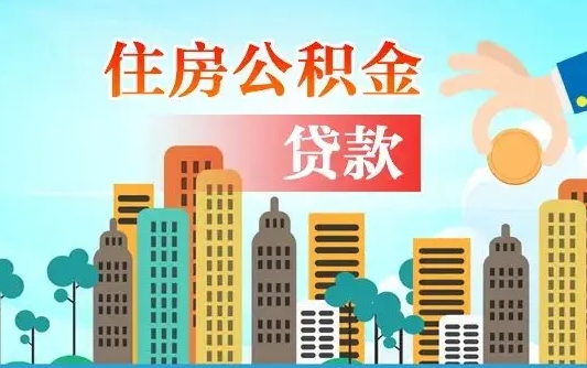 梁山代取辞职公积金（代取住房公积金需要什么手续）