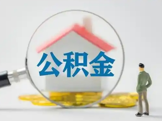 梁山怎么领取个人公积金（怎么领取住房公积金?）